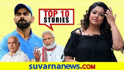 BJP ನಾಯಕನಿಗೆ ಸಚಿವ ಸ್ಥಾನ, ಸೇನೆ ವಾಪಸಿಗೆ ಸಮ್ಮತಿಸಿದ ಚೀನಾ; ನ.12ರ ಟಾಪ್ 10 ಸುದ್ದಿ!