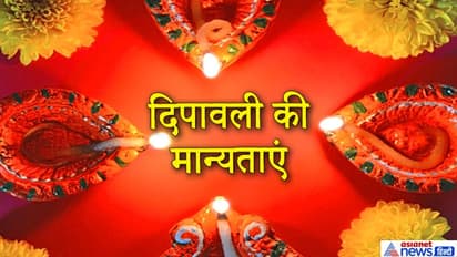 दिपावली मनाने से जुड़ी हैं ये 7 अलग-अलग मान्यताएं, जानिए क्यों मनाते हैं ये उत्सव?