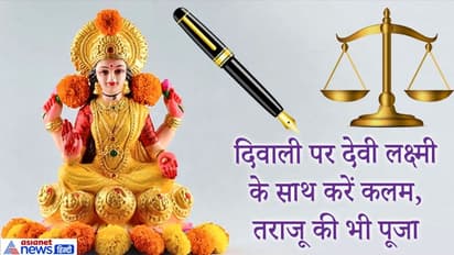 दीपावली पर देवी लक्ष्मी के साथ करें कलम, तराजू सहित इनकी भी पूजा, ये है पूजा विधि और शुभ मुहूर्त
