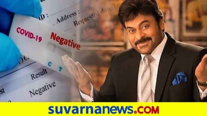 ಮೆಗಾಸ್ಟಾರ್‌ಗೆ ಕೊರೋನಾ ನೆಗೆಟಿವ್; ನಾನು ಆರೋಗ್ಯವಾಗಿದ್ದೇನೆಂದ ಚಿರಂಜೀವಿ