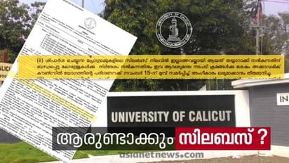 പുതിയ കോഴ്സുകൾക്ക് സിലബസ് ഉണ്ടാക്കേണ്ടത് കോളേജുകളോ ? വിചിത്ര ഉത്തരവുമായി കാലിക്കറ്റ് സർവകലാശാല