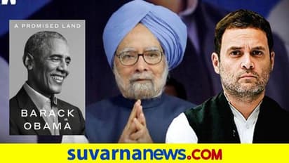 ರಾಹುಲ್ ಯೋಗ್ಯತೆಗೆ ಸವಾಲೆಸೆದ್ರೆ, ಡಾ. ಸಿಂಗ್ ಹೊಗಳಿದ ಒಬಾಮಾ!