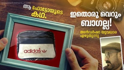 ഉപ്പയുടെ മണവും ആത്മാവുമുള്ള അഡിഡാസ് ബാഗ്