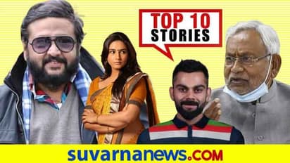 ಬಲಿಪಾಡ್ಯದಂದು ನಿತೀಶ್ ಪ್ರಮಾಣ, ಹೊಸ ಜರ್ಸಿಯಲ್ಲಿ ಕೊಹ್ಲಿ ಸೈನ್ಯ; ನ.13ರ ಟಾಪ್ 10 ಸುದ್ದಿ!