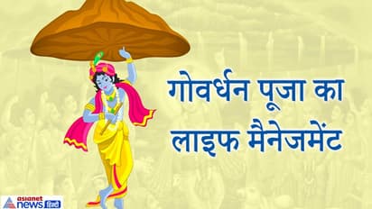 15 नवंबर को करें गोवर्धन पूजा, जानिए कैसे शुरू हुई ये परंपरा और इससे जुड़ा लाइफ मैनेजमेंट
