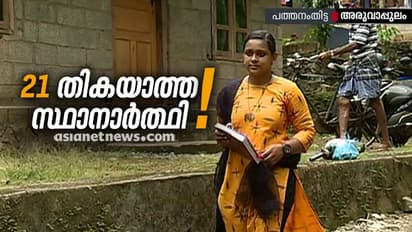 തെരഞ്ഞെടുപ്പിൽ മത്സരിക്കാൻ പ്രായം ഒരു തടസമാണോ ? അരുവാപ്പുലം പഞ്ചായത്തിലെ ഒരു സ്ഥാനാർത്ഥിയുടെ കഥ