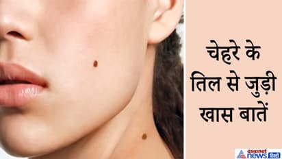 जिनके गालों पर होता है तिल वे होते हैं धनवान, जानिए चेहरे के तिल से जुड़ी खास बातें