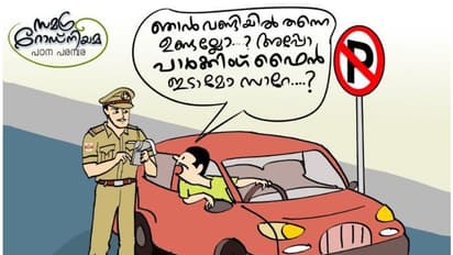 നോ പാര്‍ക്കിങ്ങിലെ വാഹനത്തില്‍ ഡ്രൈവര്‍ ഉണ്ടെങ്കിലും പിഴയുണ്ടോ..?!