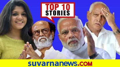 ಕೈ ಮುಖಂಡಗೆ ಬಿಜೆಪಿ ಆಹ್ವಾನ, ನಿಯಮ ಉಲ್ಲಂಘಿಸಿದ ಪಾಕಿಸ್ತಾನ; ನ.16ರ ಟಾಪ್ 10 ಸುದ್ದಿ!