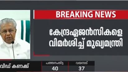 ഇവിടെ വട്ടമിട്ടുപറക്കുന്നതെന്തിന്? കുത്തകകളുടെ വക്കാലത്തും കൊണ്ട് വരണ്ട; കേന്ദ്ര ഏജൻസികളോട് മുഖ്യമന്ത്രി