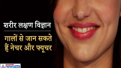 समु्द्र शास्त्र: स्त्रियों के गाल पर तिल होता है शुभ, डिंपल वाली लड़कियां होती हैं भाग्यशाली