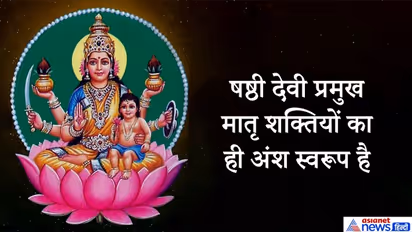 बच्चों की लंबी उम्र और बेहतर स्वास्थ्य के लिए करें षष्ठी देवी की पूजा