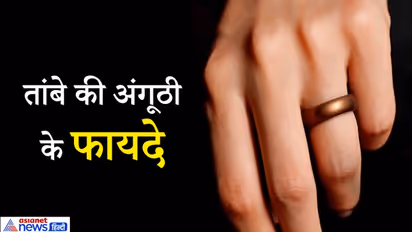 रिंग फिंगर में पहनना चाहिए तांबे की अंगूठी, जानिए इससे क्या-क्या फायदे मिलते हैं