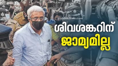 ശിവശങ്കറിന് ജാമ്യമില്ല; അപേക്ഷ കോടതി തള്ളി