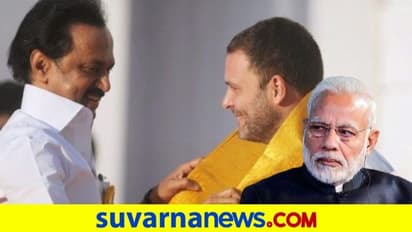 ತಮಿಳುನಾಡಿನಲ್ಲಿ ಕಾಂಗ್ರೆಸ್ ಜೊತೆ ಸೇರಿ ಕಣಕ್ಕಿಳಿಯಲಿದೆ ಡಿಎಂಕೆ!