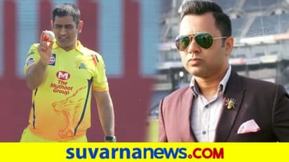 ಹರಾಜಿನಲ್ಲಿ ಧೋನಿಯನ್ನು ಸಿಎಸ್‌ಕೆ ಕೈ ಬಿಡೋದೇ ಒಳ್ಳೇದು: ಆಕಾಶ್ ಚೋಪ್ರಾ