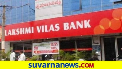 ಲಕ್ಷ್ಮೀ ವಿಲಾಸ ಬ್ಯಾಂಕ್ ಮೇಲೆ ಕೇಂದ್ರ ನಿರ್ಬಂಧ: ಹಣ ವಿತ್ಡ್ರಾಗೆ 25000 ರು. ಮಿತಿ!