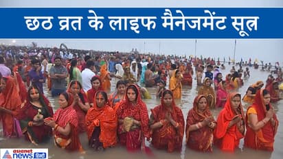 छठ व्रत से सभी को सीखने चाहिए लाइफ मैनेजमेंट के ये 7 अहम सूत्र