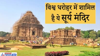 भगवान श्रीकृष्ण के पुत्र सांब ने इस सूर्य मंदिर में की थी तपस्या, विश्व धरोहर में है शामिल