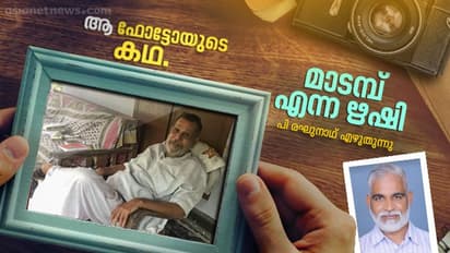 മാടമ്പ്: എത്ര കേട്ടാലും മടുക്കാത്ത ഒരാള്...