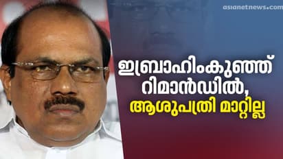 ഇബ്രാഹിംകുഞ്ഞ് റിമാൻഡിൽ, ആശുപത്രി മാറ്റില്ല, ജഡ്ജി നേരിട്ടെത്തി കണ്ടു