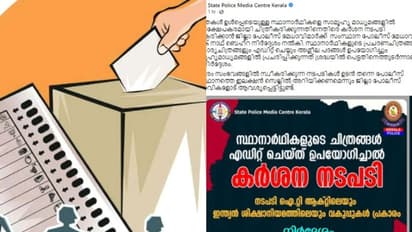 സ്ഥാനാർത്ഥികളുടെ ചിത്രങ്ങൾ അധിക്ഷേപകരമായി പ്രചരിപ്പിച്ചാൽ കർശന നടപടിയെന്ന് പൊലീസ്