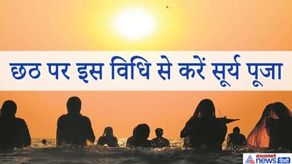 छठ व्रत 20 नवंबर को: इस विधि से करें सूर्यदेव की पूजा, पूरी हो सकती है आपकी हर इच्छा