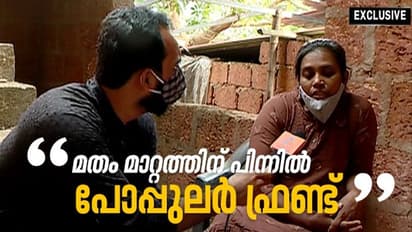 ''മതം മാറ്റത്തിന് പിന്നിൽ പോപ്പുലർ ഫ്രണ്ട്'', വെളിപ്പെടുത്തലുമായി ചിത്രലേഖ-ഏഷ്യാനെറ്റ് ന്യൂസ് എക്സ്ക്ലൂസീവ്