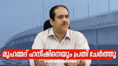പാലാരിവട്ടം പാലം കേസിൽ മുഹമ്മദ് ഹനീഷ് ഐഎഎസിനെ പ്രതി ചേർത്ത് വിജിലൻസ്