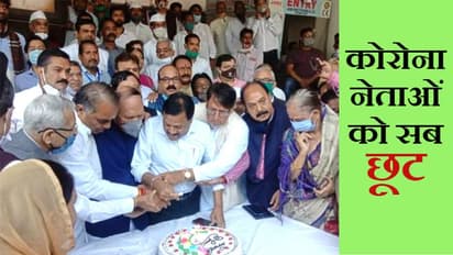शॉकिंग: कमलनाथ के जन्मदिन पर मास्क तो छोड़िए...नेता एक-दूसरे से लिपट तक गए