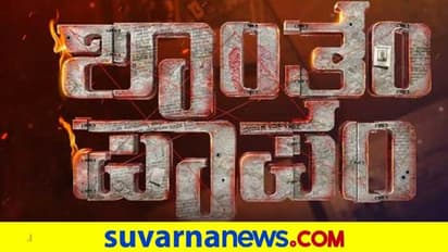 ಮತ್ತೆ ಶುರುವಾಗಲಿದೆ 'ಶಾಂತಂ ಪಾಪಂ'; ಕುತೂಹಲ ಹೆಚ್ಚಿಸೋ ನೈಜ ಘಟನೆ!