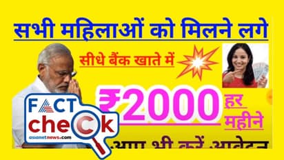 'എല്ലാ വനിതകള്ക്കും മാസംതോറും മോദി സര്ക്കാരിന്റെ 2000 രൂപ'; പ്രചാരണം സത്യമോ?