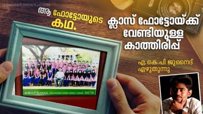 കാശില്ലാത്തതിനാല് അന്ന് വാങ്ങാന് പറ്റാതെപോയ ഗ്രൂപ്പ് ഫോട്ടോ!