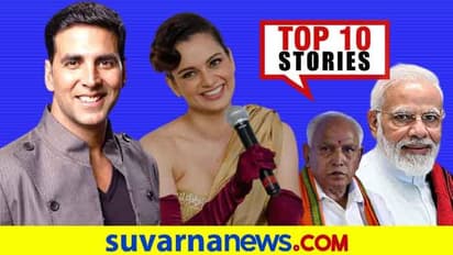 ಸಂಪುಟ ವಿಸ್ತರಣೆ ಮತ್ತೆ ವಿಳಂಬ, ಅಕ್ಷಯ್ ಕಾನೂನು ಹೋರಾಟ ಆರಂಭ; ನ.19ರ ಟಾಪ್ 10 ಸುದ್ದಿ!