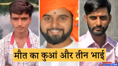 करंट के बाद कुएं में गिरे भाई को बचाने 2 और भाई कूद पड़े, लेकिन निकली तीनों की लाशें