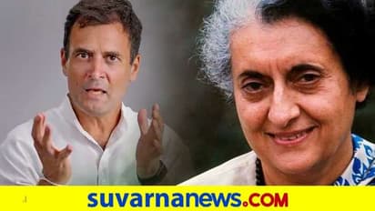 'ಪ್ರೀತಿಯ ಅಜ್ಜಿಯ ನೆನಪು ಮಾಡಿಕೊಂಡ ರಾಹುಲ್' ಈ ದೇಶದ ನಿಜಮಗಳು