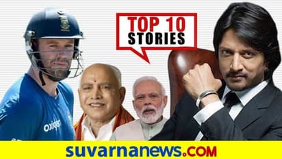 ಬಂದ್ಗಾಗಿ ಸಂಘಟನೆಯೊಳಗೆ ಸಿಡಿಮಿಡಿ, ಸಿಹಿ ಸುದ್ದಿ ನೀಡಿದ ಎಬಿಡಿ: ನ.20ರ ಟಾಪ್ 10 ಸುದ್ದಿ!