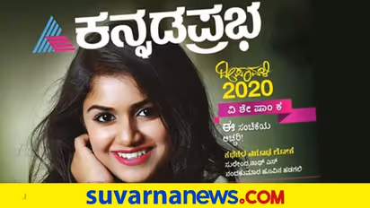 ಕನ್ನಡಪ್ರಭ ದೀಪಾವಳಿ ವಿಶೇಷಾಂಕ ಇ-ಪೇಪರ್ ಆವೃತ್ತಿಯೂ ಲಭ್ಯ