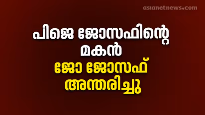 പിജെ ജോസഫ് എംഎൽഎയുടെ ഇളയ മകൻ ജോ ജോസഫ് അന്തരിച്ചു