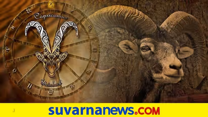 2022ರಲ್ಲಿ ಮಕರ ರಾಶಿಯವರ Job, Love & Future ಹೇಗಿರಲಿದೆ?