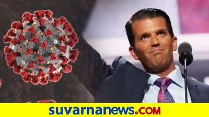 ಡೊನಾಲ್ಡ್ ಟ್ರಂಪ್ ಪುತ್ರನಿಗೆ ಕೊರೋನಾ ಪಾಸಿಟಿವ್..!