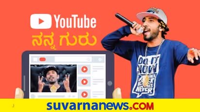 ಜ್ಯೂಸ್ ಕುಡೀತೀಯಾ ಎಂಬ Rap ಸಾಂಗ್ ಮೂಲಕ ಗಮನ ಸೆಳೆದ ವಿರಾಜ್ ಕನ್ನಡಿಗ!