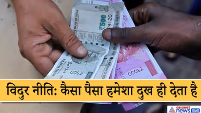 विदुर नीति: ये 3 काम करके कमाया गया पैसा हमें और परिवार को हमेशा दुख ही पहुंचाता है