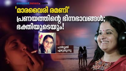 'മാരവൈരി രമണി': കാമത്തിനും  പ്രണയത്തിനുമിടയില്‍