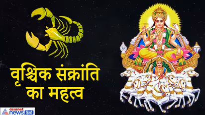 15 दिसंबर तक वृश्चिक राशि में रहेगा सूर्य, क्यों खास रहेगा ये समय, कैसे करें सूर्यदेव की पूजा?