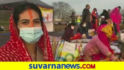 ಕೊರೋನಾ ಮಧ್ಯೆಯೇ ಅಮೆರಿಕದಲ್ಲಿಯೂ ಛತ್ ಪೂಜೆ