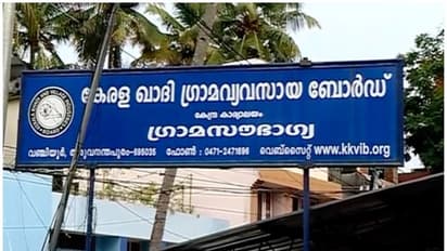 ഖാദി ബോ‍ർഡില്‍ 50 ഓളം പേരെ സ്ഥിരപ്പെടുത്താൻ നീക്കം; കെ എ രതീഷിന്‍റെ ശമ്പള വിഷയവും അജണ്ടയില്‍