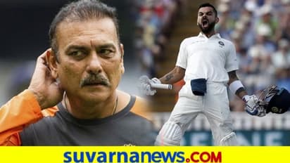 ಕೊಹ್ಲಿ ಸರಣಿ ಮಿಸ್ ಮಾಡಿಕೊಂಡರೂ ಒಳ್ಳೆಯ ನಿರ್ಧಾರ ತೆಗೆದುಕೊಂಡಿದ್ದಾರೆ; ಕೋಚ್ ಶಾಸ್ತ್ರಿ