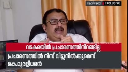 വടകരയില് പ്രചാരണത്തിന് ഇറങ്ങില്ലെന്ന് അറിയിച്ച് കെ മുരളീധരന് എംപി