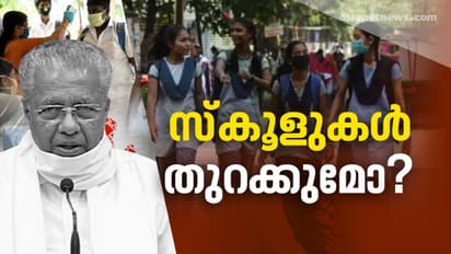 കേരളത്തിൽ പത്ത്-പന്ത്രണ്ട് ക്ലാസുകള് എപ്പോൾ തുറക്കും; ഇന്നറിയാം തീരുമാനം